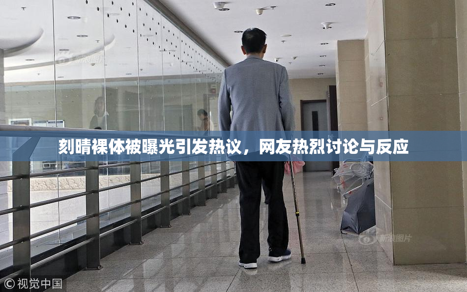 刻晴裸体被曝光引发热议，网友热烈讨论与反应