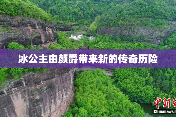 冰公主由颜爵带来新的传奇历险