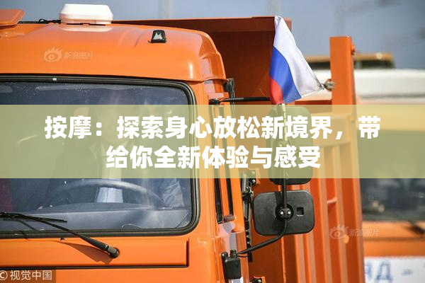 按摩：探索身心放松新境界，带给你全新体验与感受