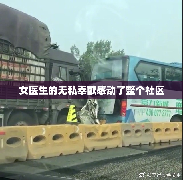 女医生的无私奉献感动了整个社区