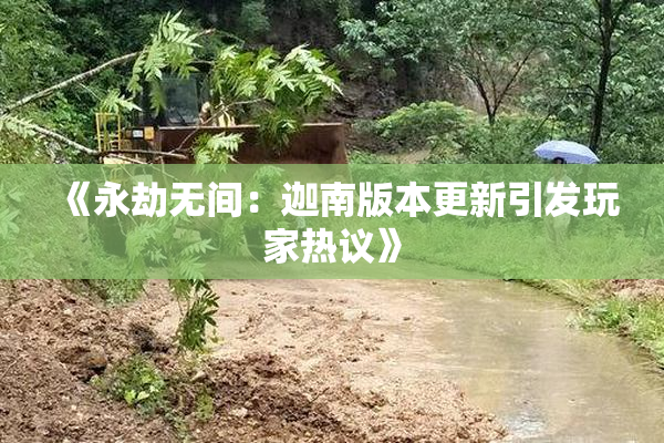 《永劫无间：迦南版本更新引发玩家热议》
