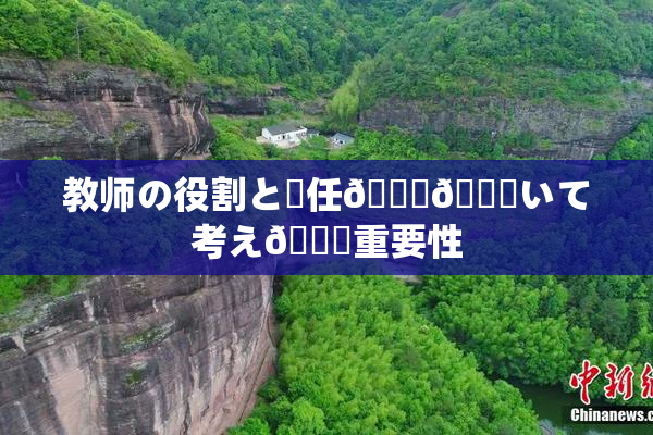 教师の役割と責任🎆😚いて考え🌃重要性