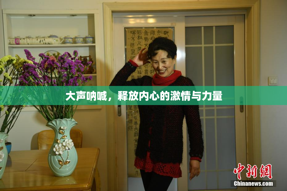 大声呐喊，释放内心的激情与力量