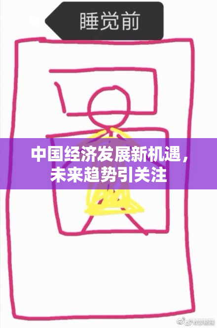 中国经济发展新机遇，未来趋势引关注
