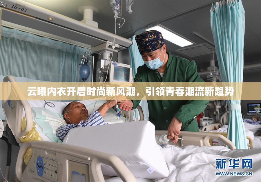 云曦内衣开启时尚新风潮，引领青春潮流新趋势