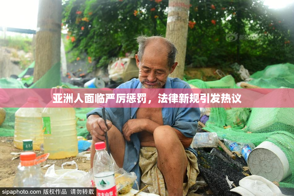 亚洲人面临严厉惩罚，法律新规引发热议
