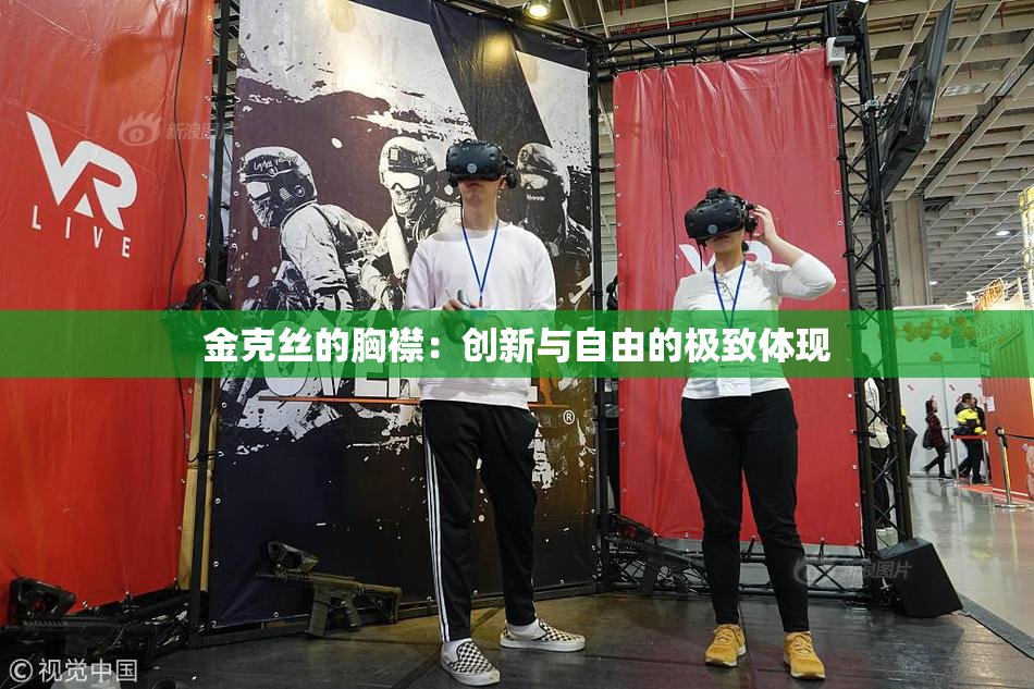 金克丝的胸襟：创新与自由的极致体现