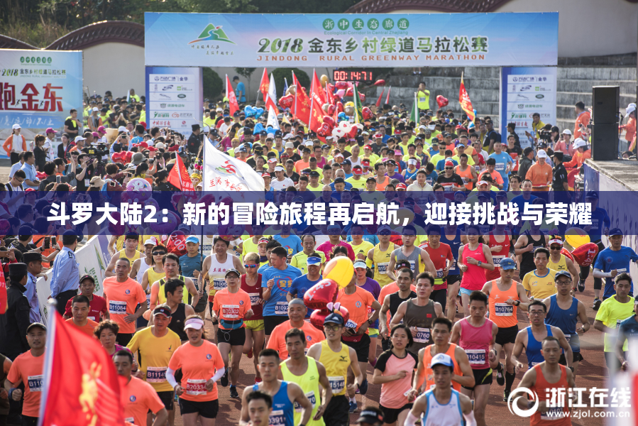 斗罗大陆2：新的冒险旅程再启航，迎接挑战与荣耀