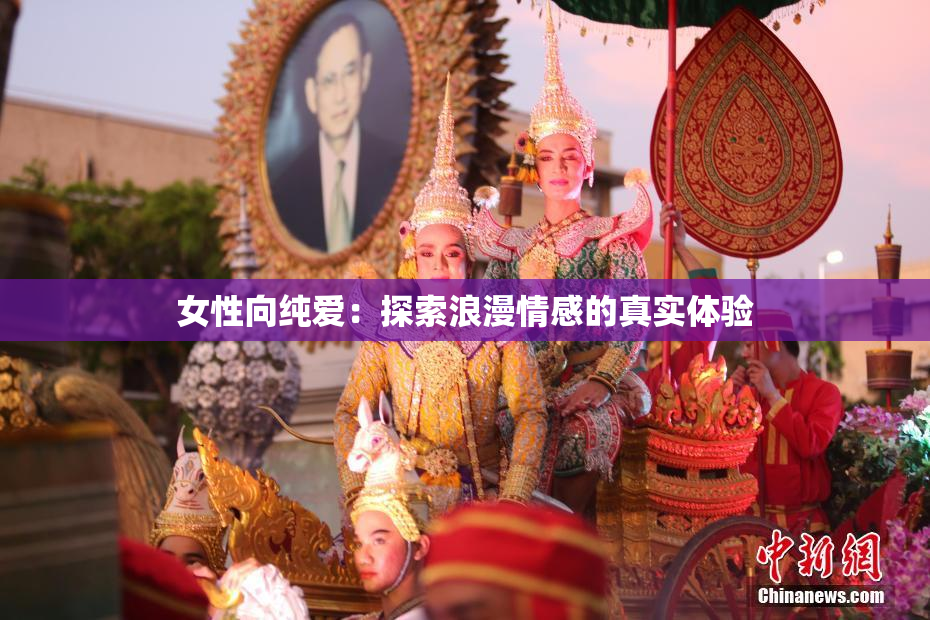 女性向纯爱：探索浪漫情感的真实体验