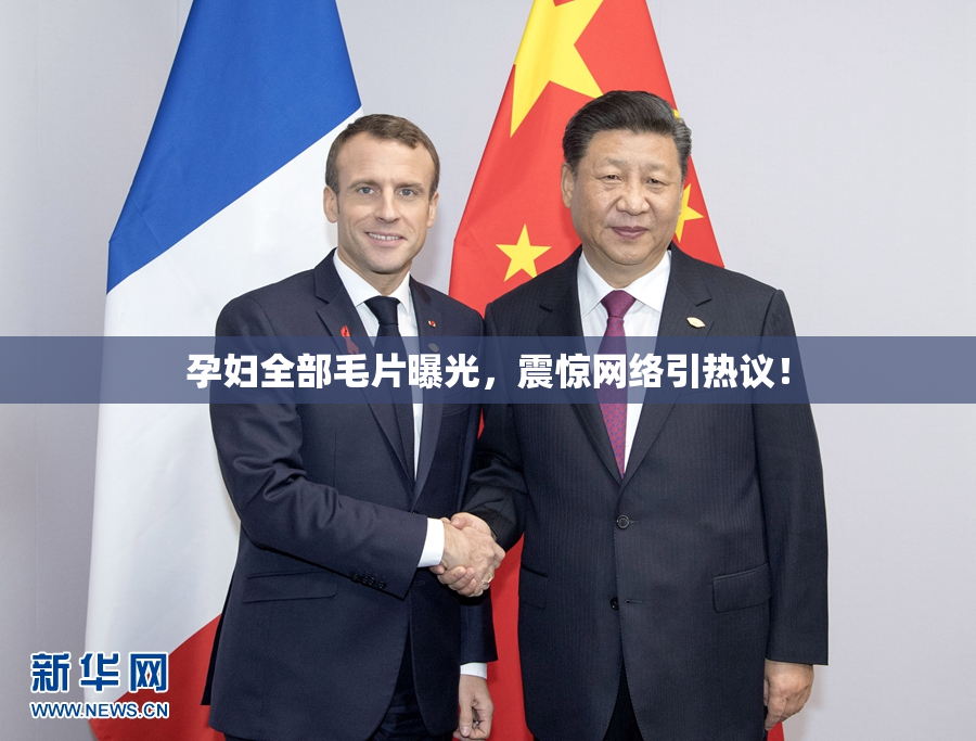 孕妇全部毛片曝光，震惊网络引热议！