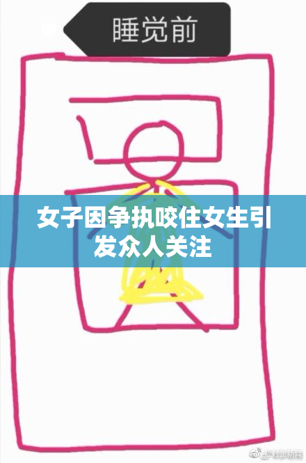 女子因争执咬住女生引发众人关注