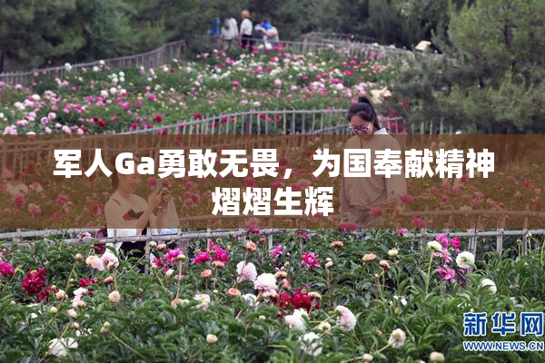 军人Ga勇敢无畏，为国奉献精神熠熠生辉