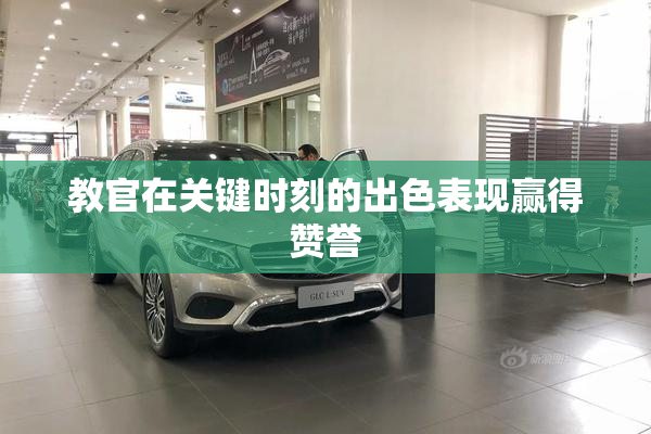 教官在关键时刻的出色表现赢得赞誉