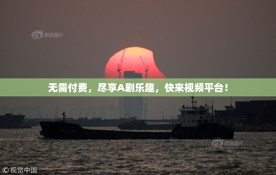 无需付费，尽享A剧乐趣，快来视频平台！