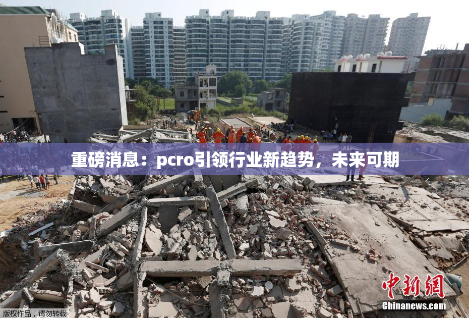 重磅消息：pcro引领行业新趋势，未来可期