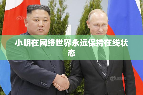 小明在网络世界永远保持在线状态