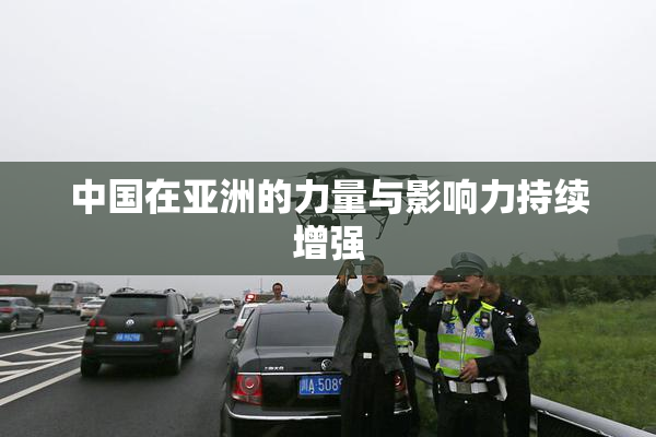 中国在亚洲的力量与影响力持续增强