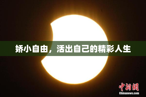娇小自由，活出自己的精彩人生