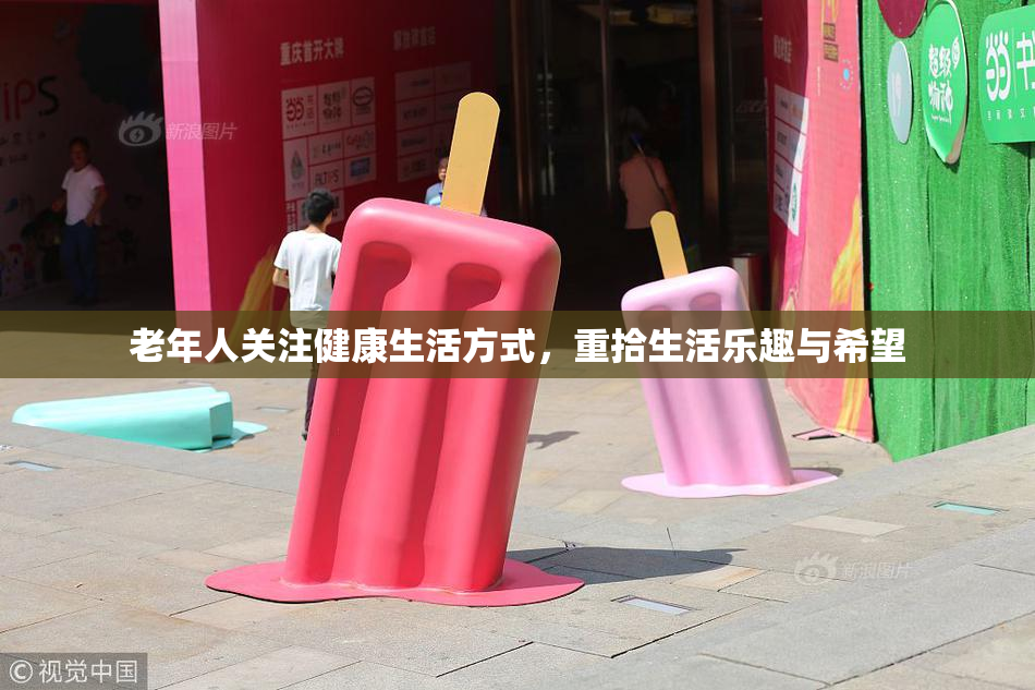 老年人关注健康生活方式，重拾生活乐趣与希望