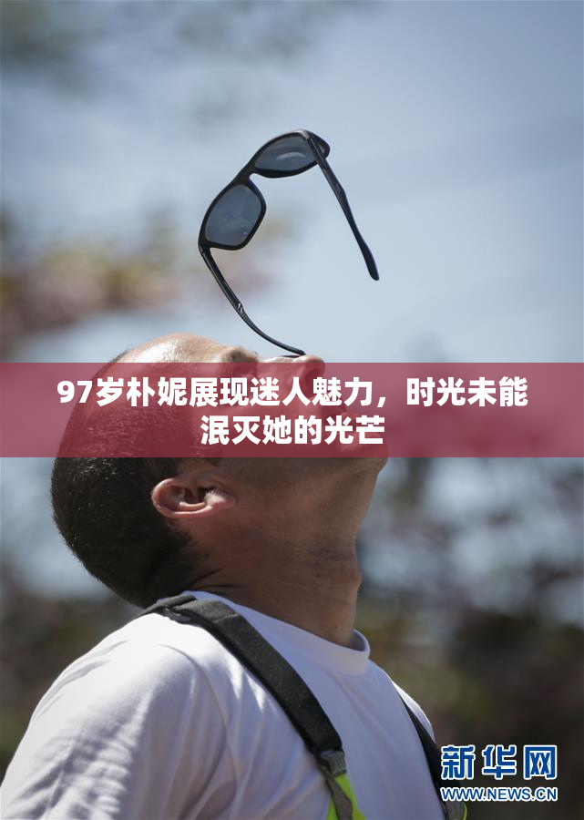 97岁朴妮展现迷人魅力，时光未能泯灭她的光芒