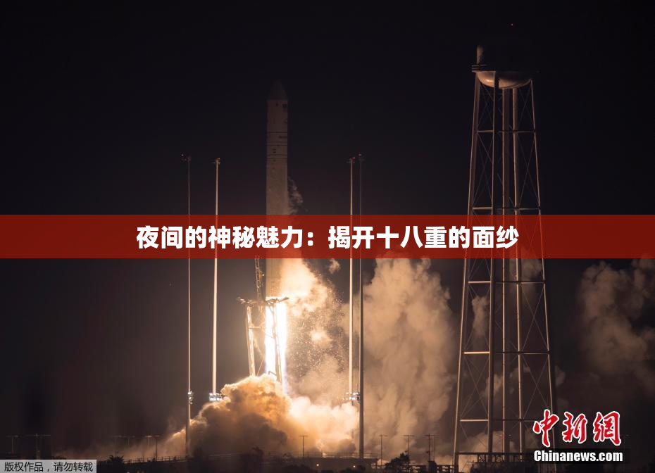 夜间的神秘魅力：揭开十八重的面纱