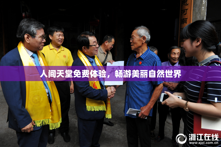 人间天堂免费体验，畅游美丽自然世界