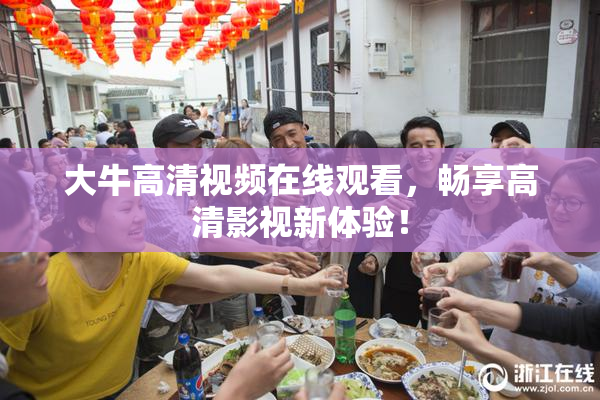 大牛高清视频在线观看，畅享高清影视新体验！