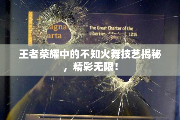 王者荣耀中的不知火舞技艺揭秘，精彩无限！