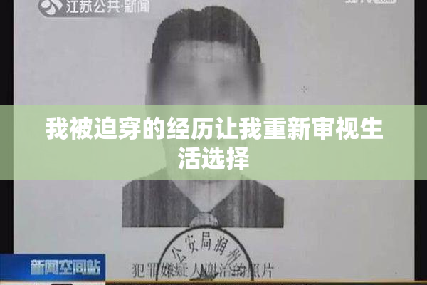 我被迫穿的经历让我重新审视生活选择