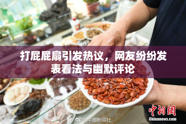 打屁屁扇引发热议，网友纷纷发表看法与幽默评论