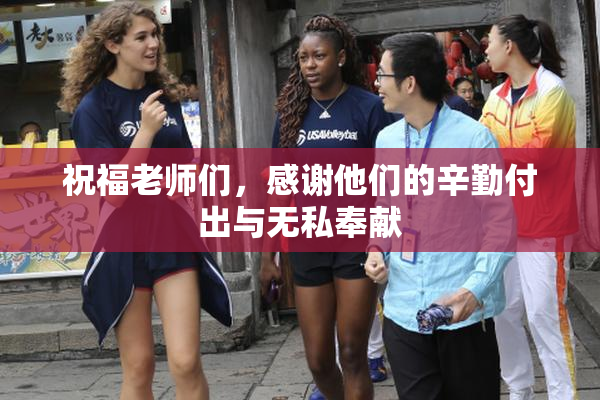 祝福老师们，感谢他们的辛勤付出与无私奉献