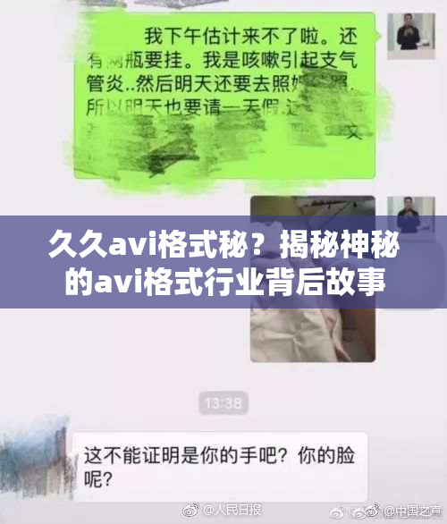 久久avi格式秘？揭秘神秘的avi格式行业背后故事