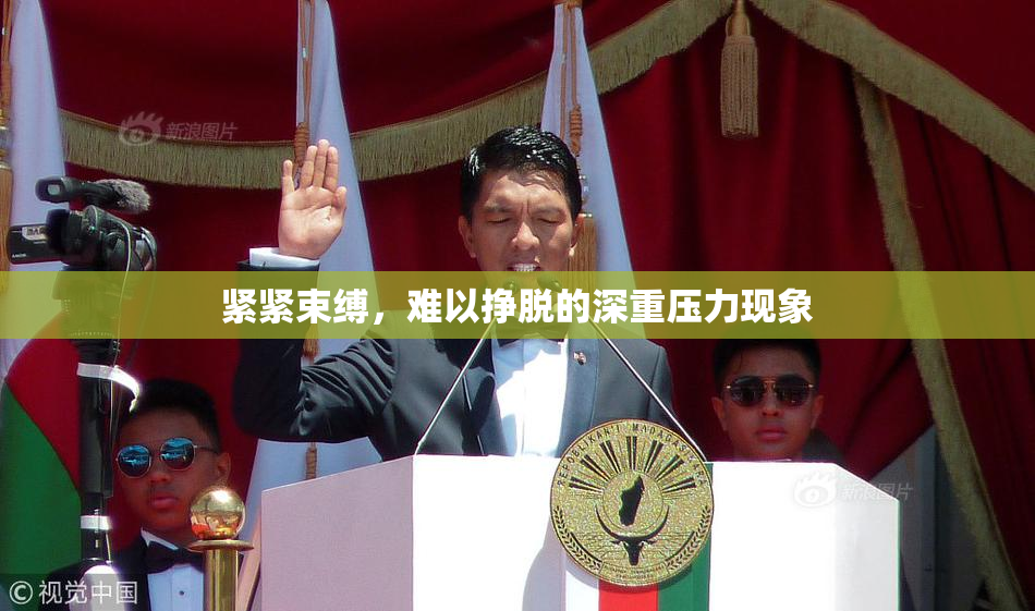 紧紧束缚，难以挣脱的深重压力现象