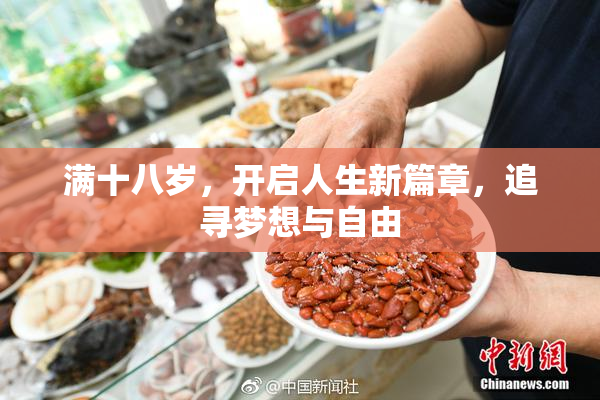 满十八岁，开启人生新篇章，追寻梦想与自由