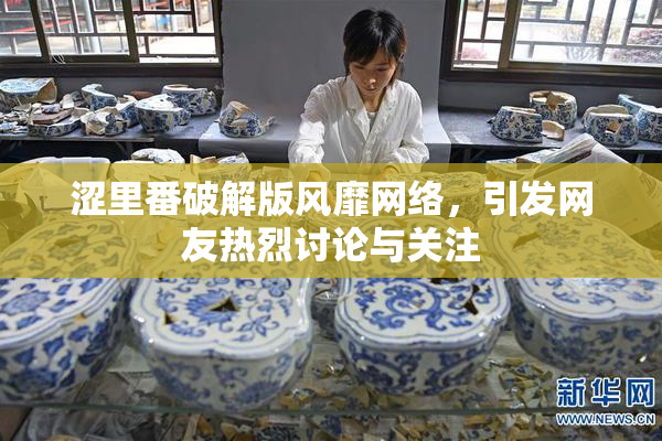 涩里番破解版风靡网络，引发网友热烈讨论与关注