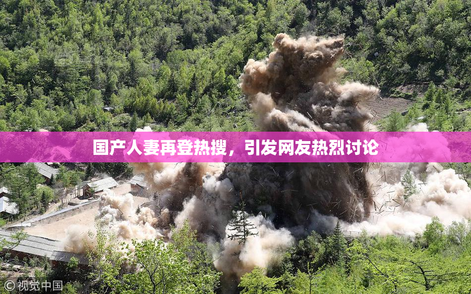 国产人妻再登热搜，引发网友热烈讨论