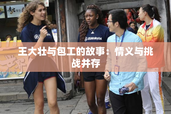 王大壮与包工的故事：情义与挑战并存