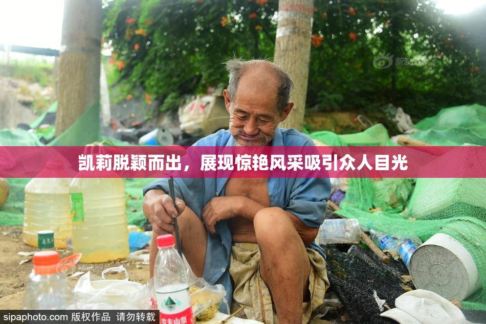 凯莉脱颖而出，展现惊艳风采吸引众人目光