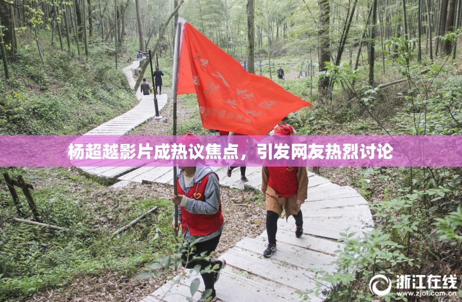 杨超越影片成热议焦点，引发网友热烈讨论