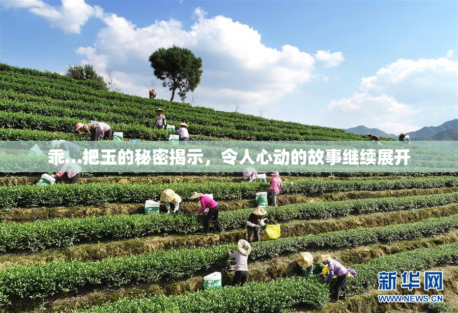 乖…把玉的秘密揭示，令人心动的故事继续展开