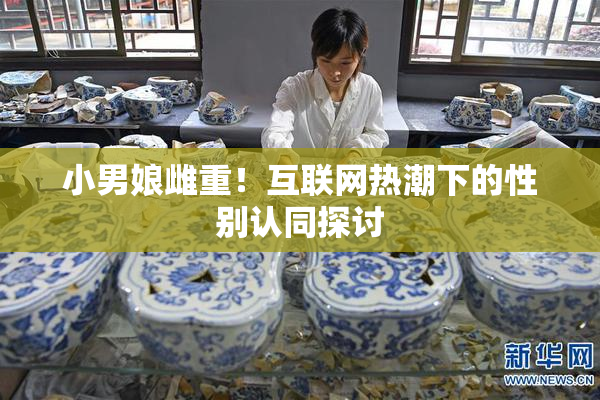 小男娘雌重！互联网热潮下的性别认同探讨