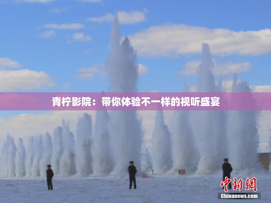 青柠影院：带你体验不一样的视听盛宴