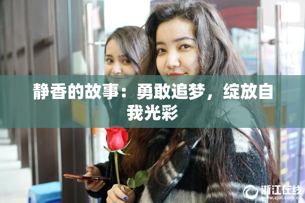 静香的故事：勇敢追梦，绽放自我光彩