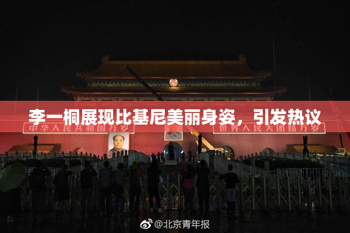 李一桐展现比基尼美丽身姿，引发热议