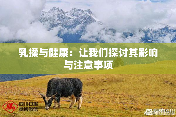 乳揉与健康：让我们探讨其影响与注意事项