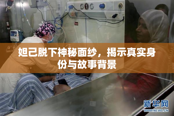 妲己脱下神秘面纱，揭示真实身份与故事背景