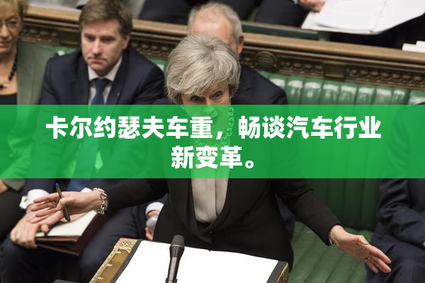 卡尔约瑟夫车重，畅谈汽车行业新变革。