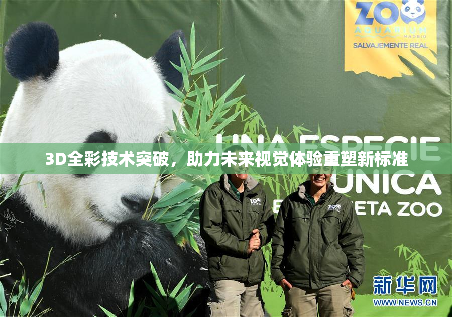 3D全彩技术突破，助力未来视觉体验重塑新标准