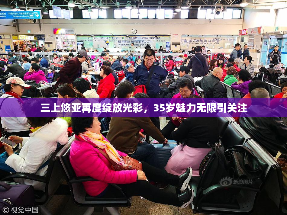 三上悠亚再度绽放光彩，35岁魅力无限引关注
