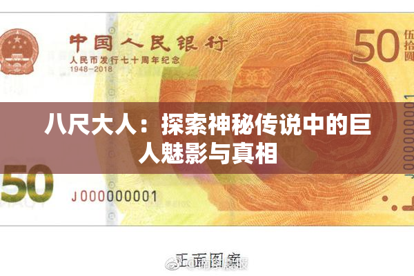 八尺大人：探索神秘传说中的巨人魅影与真相
